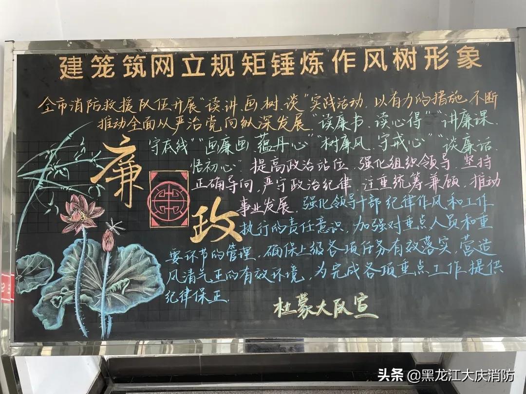 大庆支队开展“读、讲、画、树、谈”实践活动—“画廉画、蕴丹心”黑板报作品展