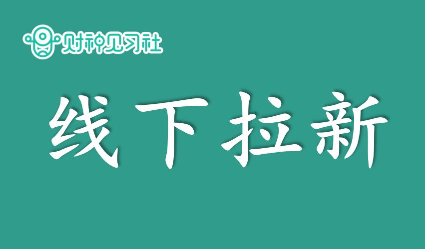 财神见习社兼职副业赚钱的365个项目（112）：时薪百元的线下拉新