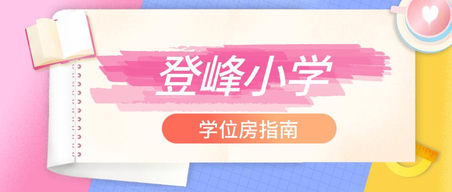 登峰小学学区房,越秀登峰小学学位房