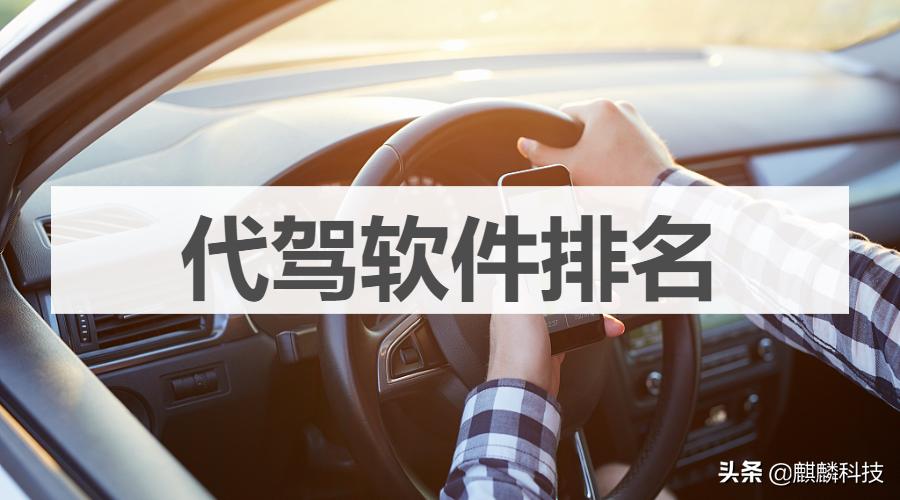 代驾软件排名最火的代驾软件推荐,目前比较好的代驾软件