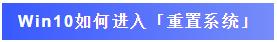 win10系统重置后为啥要账户密码,win10系统重置需要输入恢复密钥