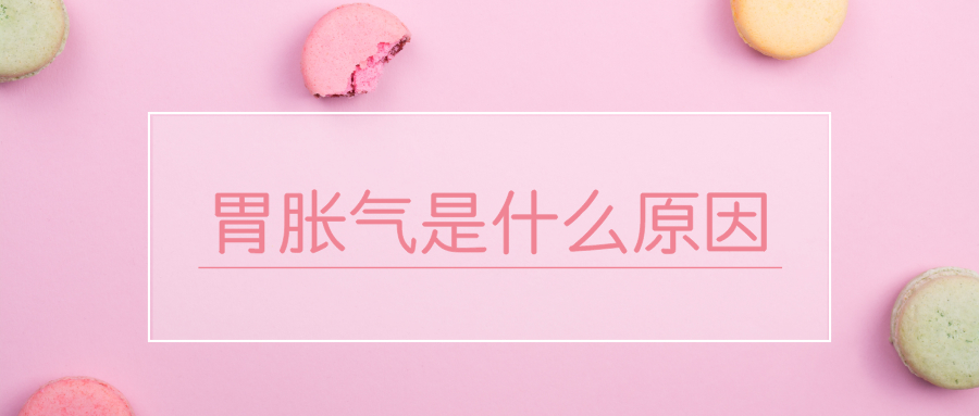 胃胀气肠胀气如何快速消除,医院怎么处理胃胀气