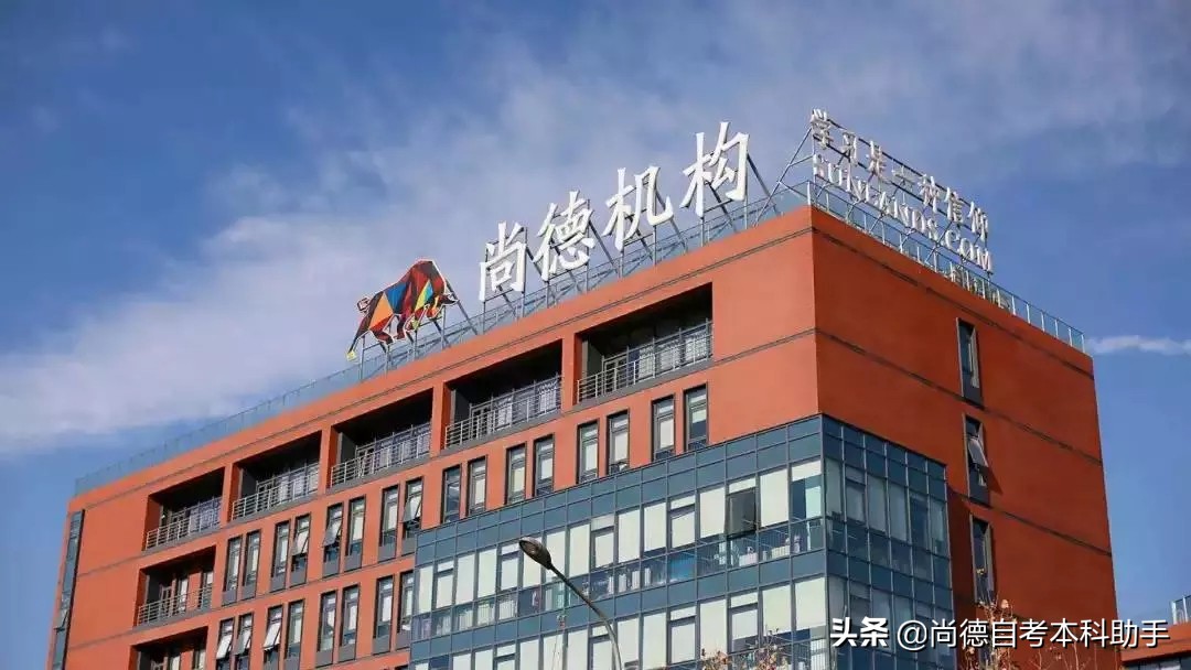 尚德自考本科通过率高吗,尚德自考本科学校怎么样