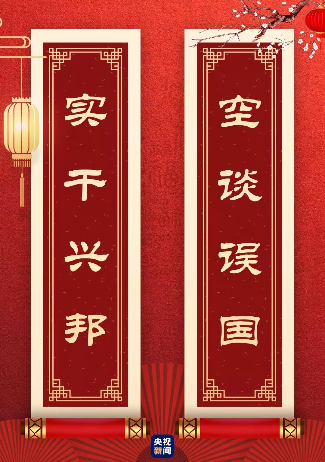 快来看！总书记送给你的“春联”