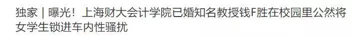 上海财经大学副教授侵害女学生,上海财经大学教授侵害女学生