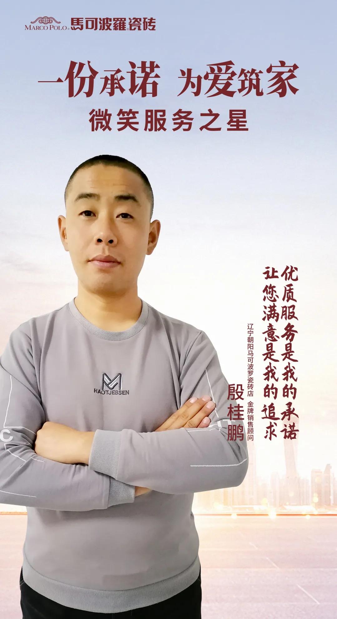 真诚服务365|马可波罗2021年全国十佳“微笑服务之星”揭晓