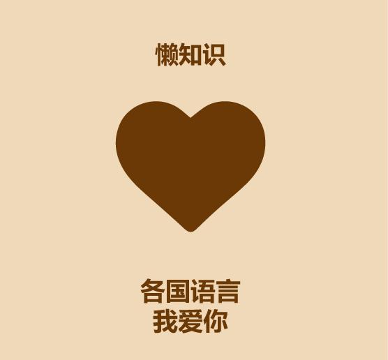 30秒学会各国语言,30秒教你表白