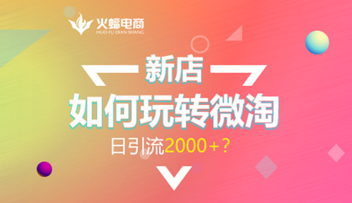 新店如何玩转微淘日引流2000+？