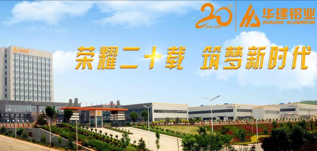 华建铝业集团2019年,华建铝业2024表彰大会