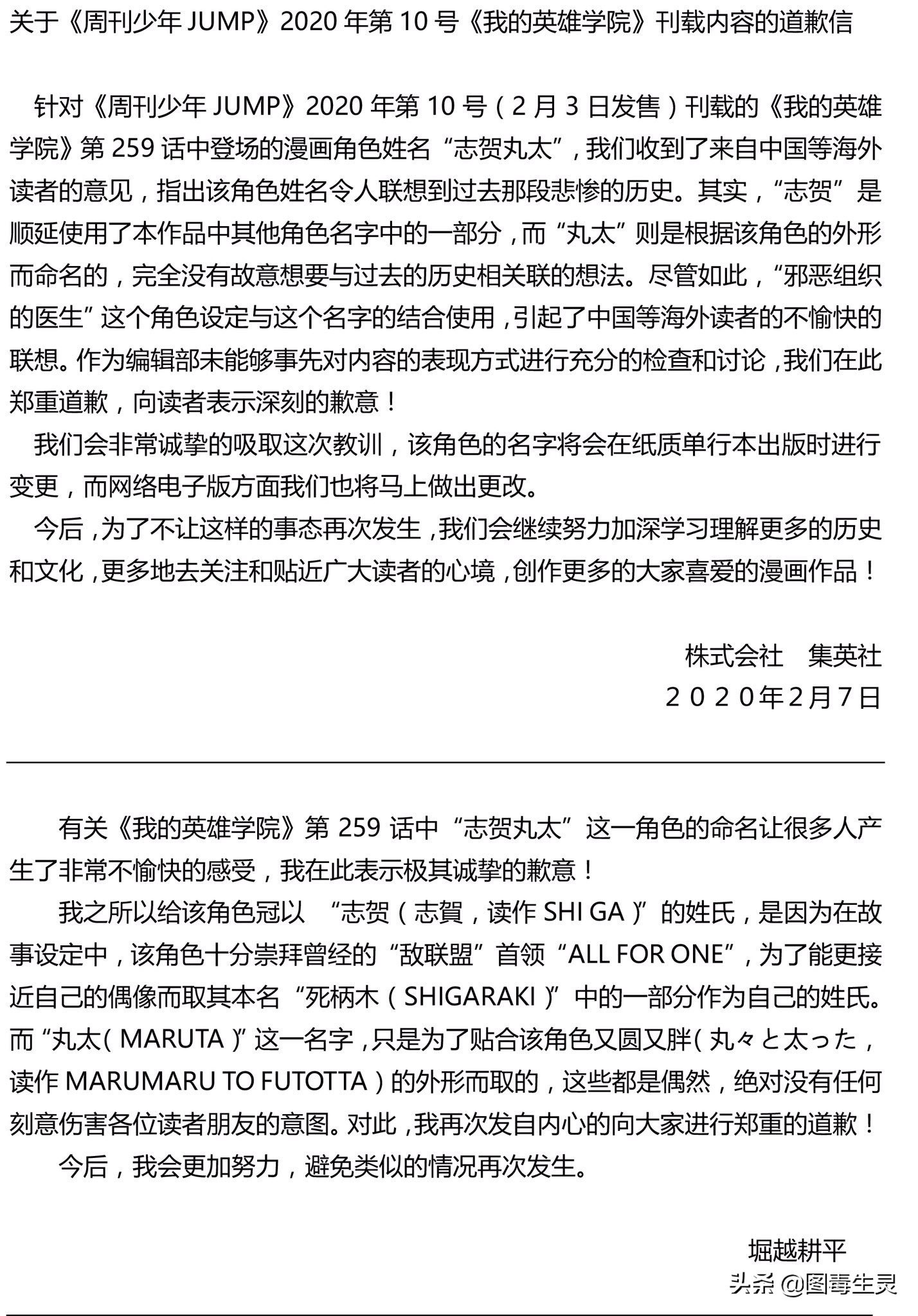 少年见JUMP编辑部《我的英雄学院》作者堀越耕平发表道歉信