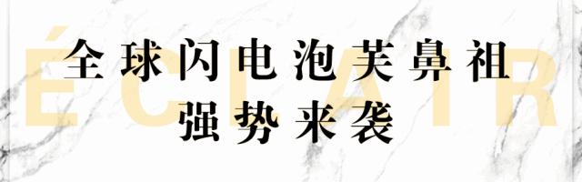 法国神级甜品「闪电泡芙」来啦！