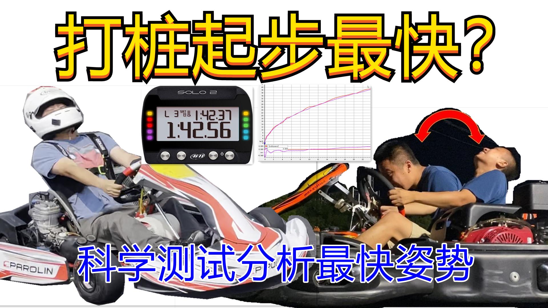 卡丁起步怎么跳最快？——如何正确打桩