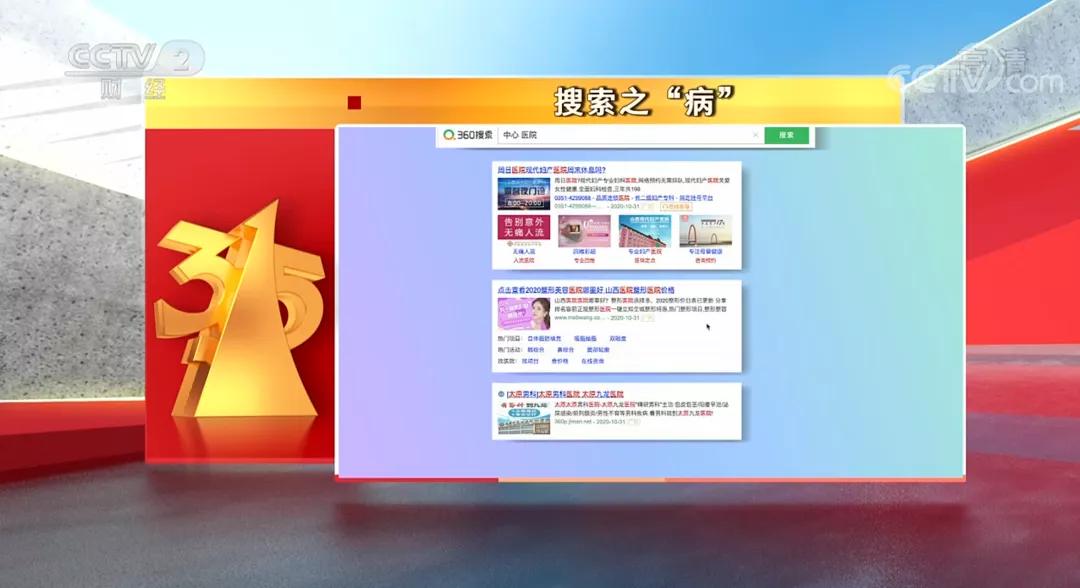 央视315曝光360视频,被315点名的搜索广告到底是什么
