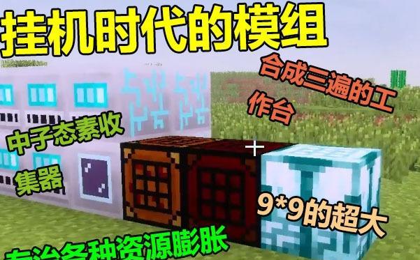 mc我的世界适合生存用的模组,我的世界mc让人气愤的模组