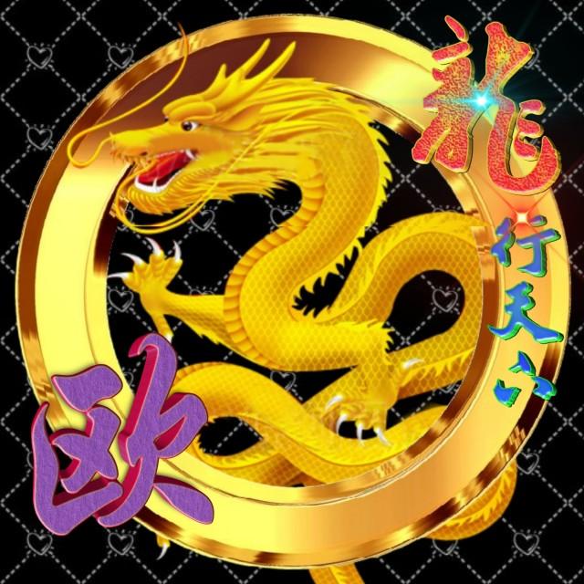 龙行天下姓氏微信头像,龙行天下牟氏头像