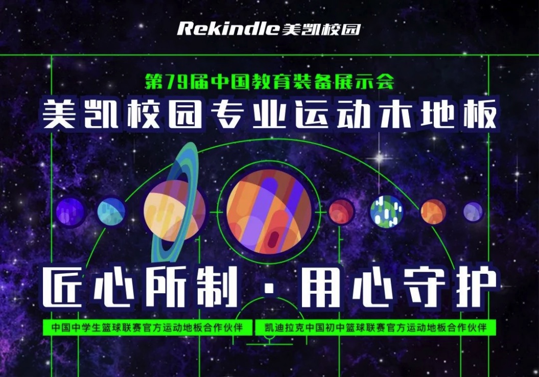 美凯亮相中国教育装备展,深耕校园体育助力体教融合