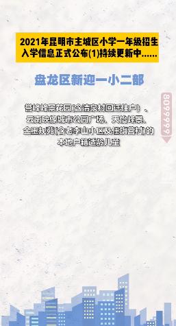 昆明西南海划片上哪个公立小学,昆明主城区281所小学划片信息