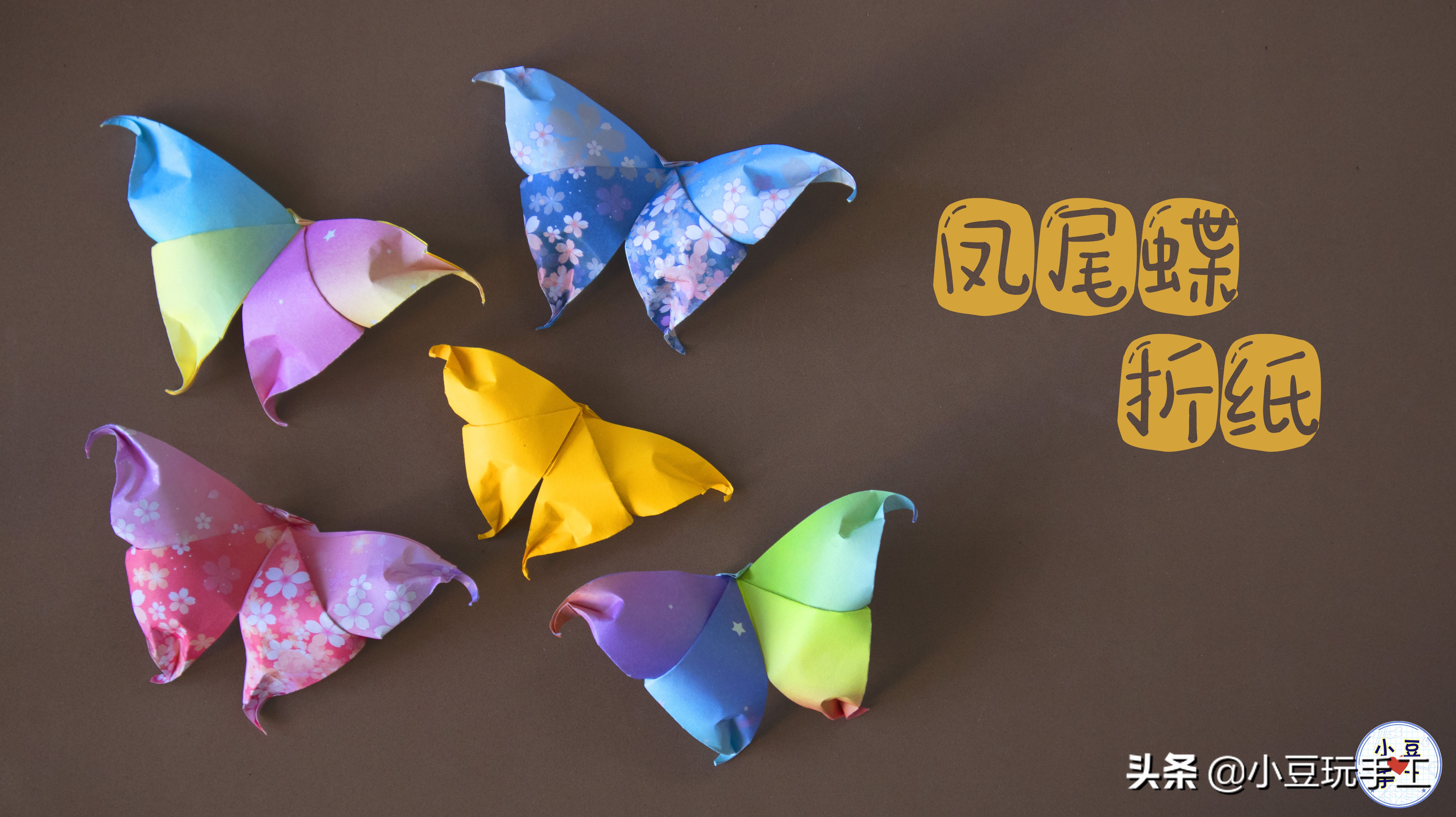 凤尾蝶简单又好看,蝴蝶折纸教程凤尾蝶