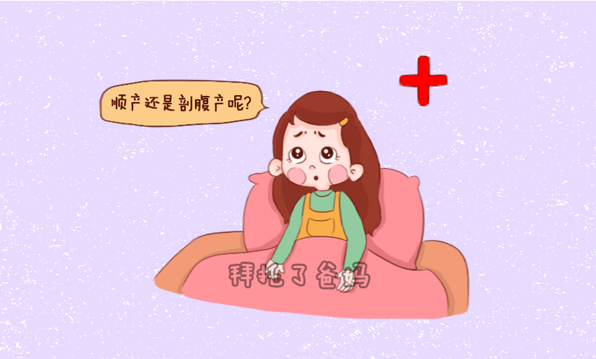 医生是如何判断孕妈是否可以进行顺产？关键还看这2点