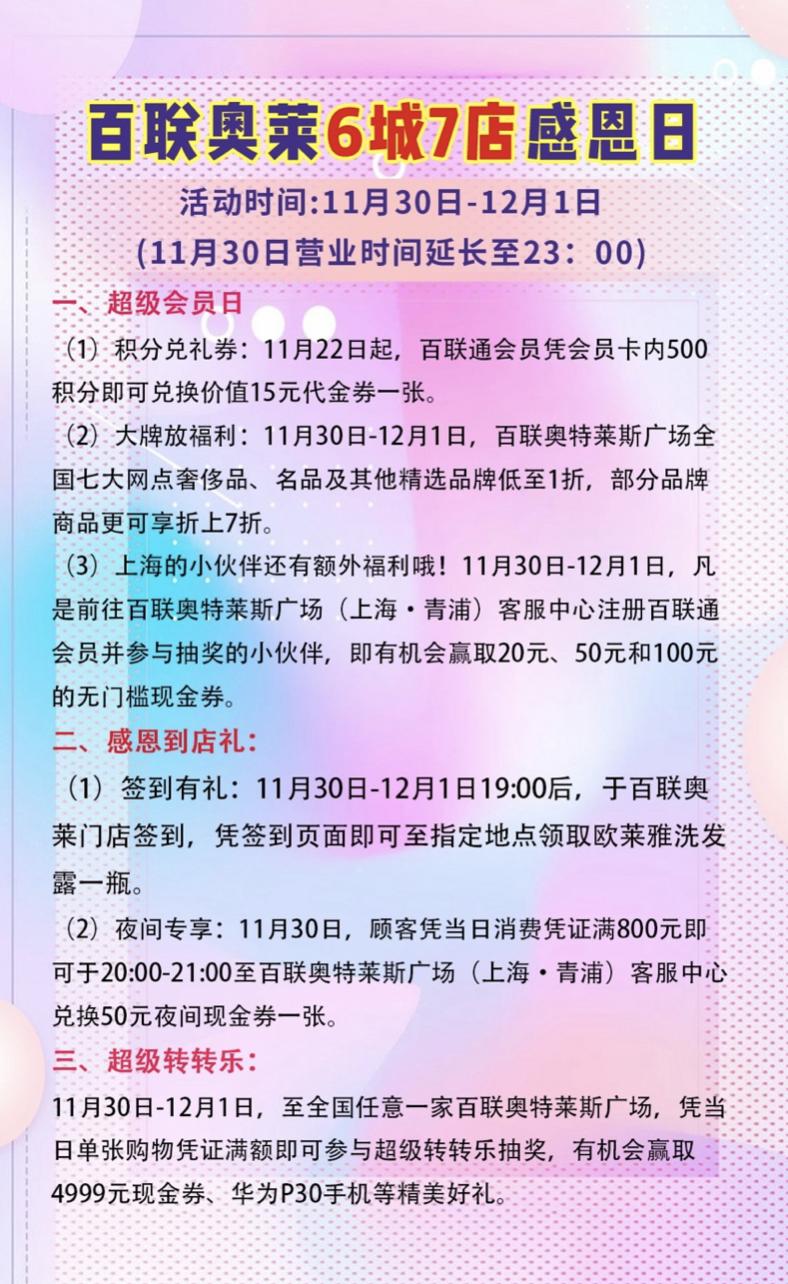 百联六城七店感恩日,百联青浦奥莱好物季