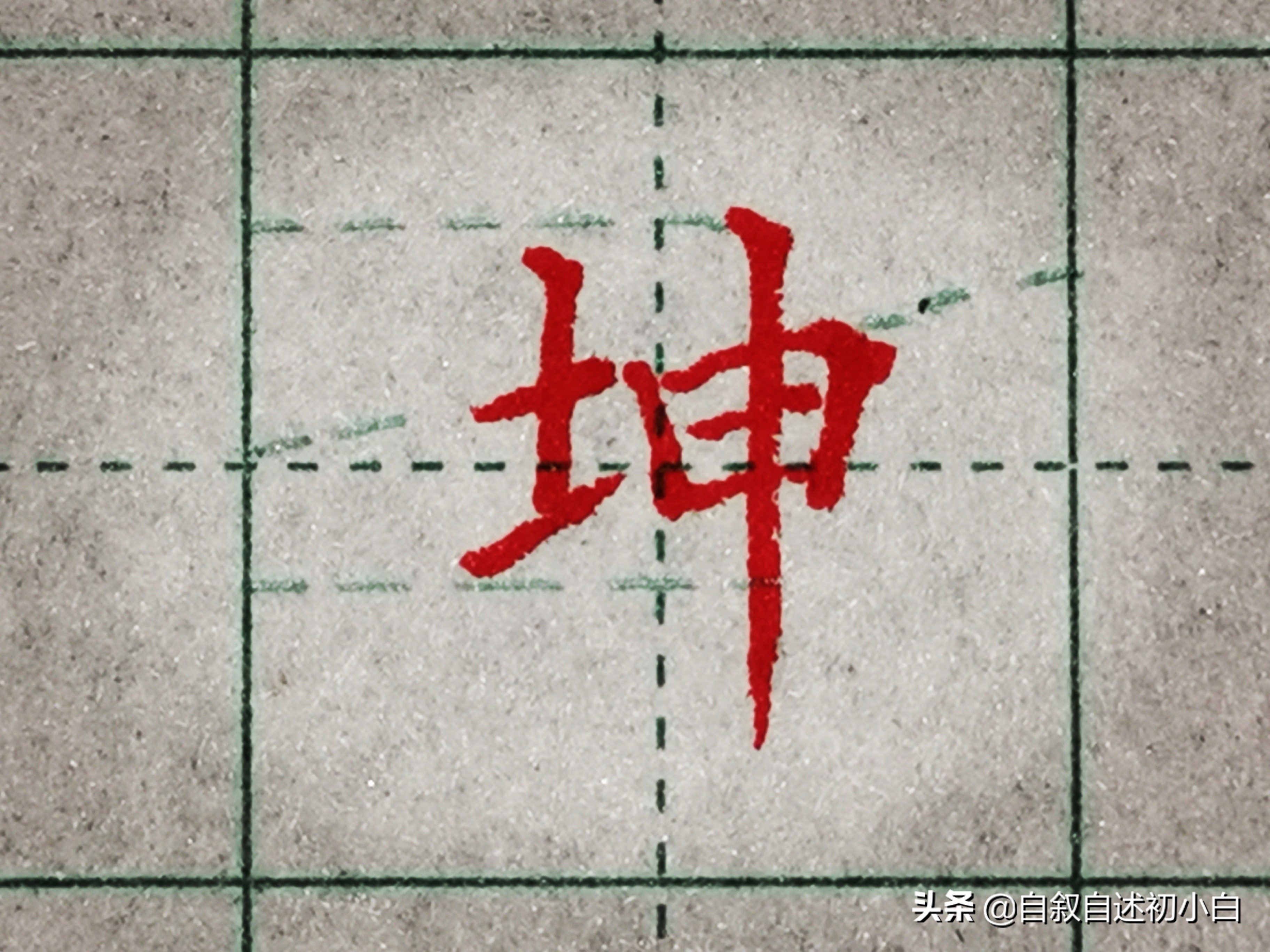 小学生字练字必练的100个字带偏旁,练字必学偏旁写法视频讲解