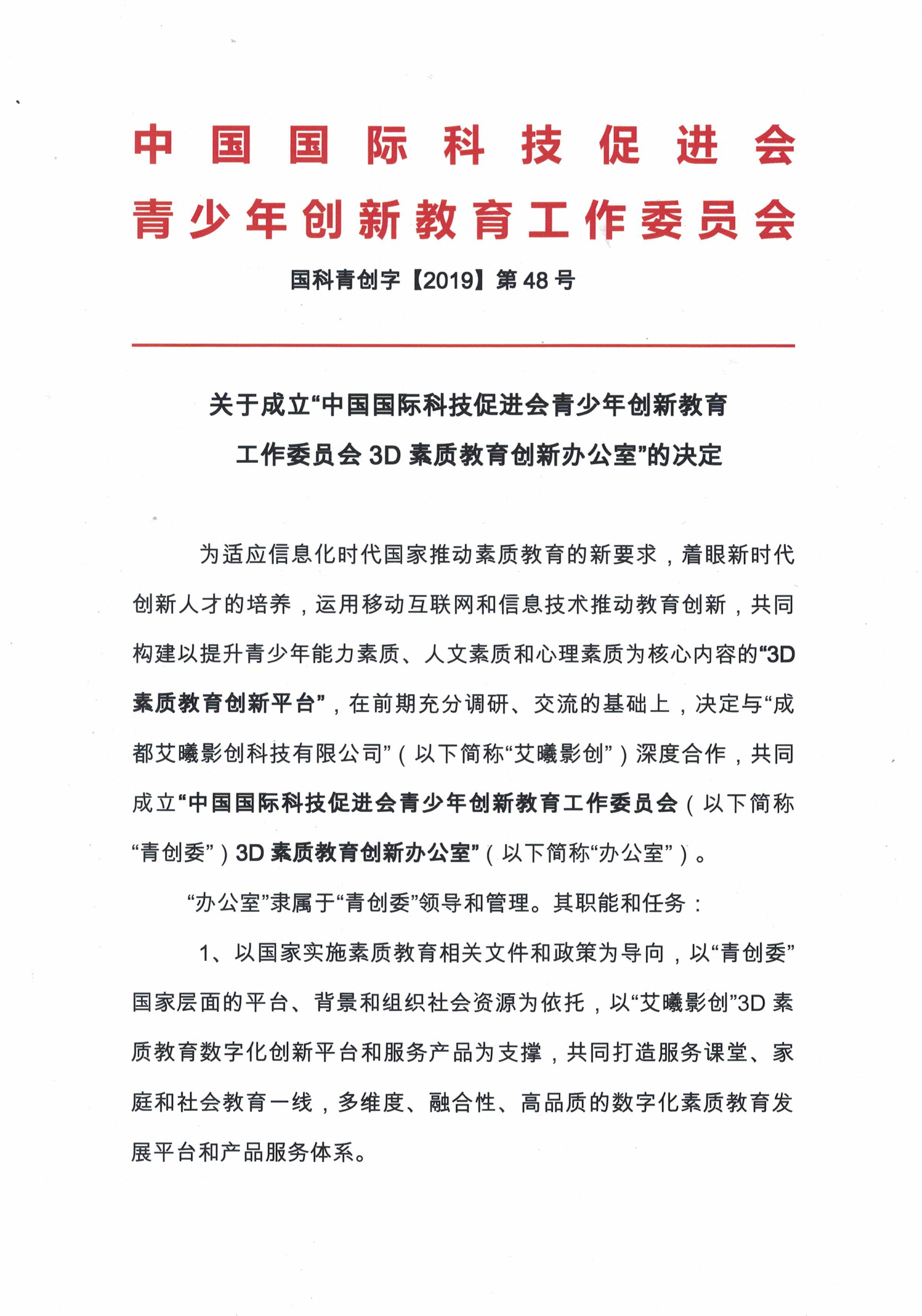 “i-Show”我爱秀校园与中国国际促进会青少年创新教育委员会合作