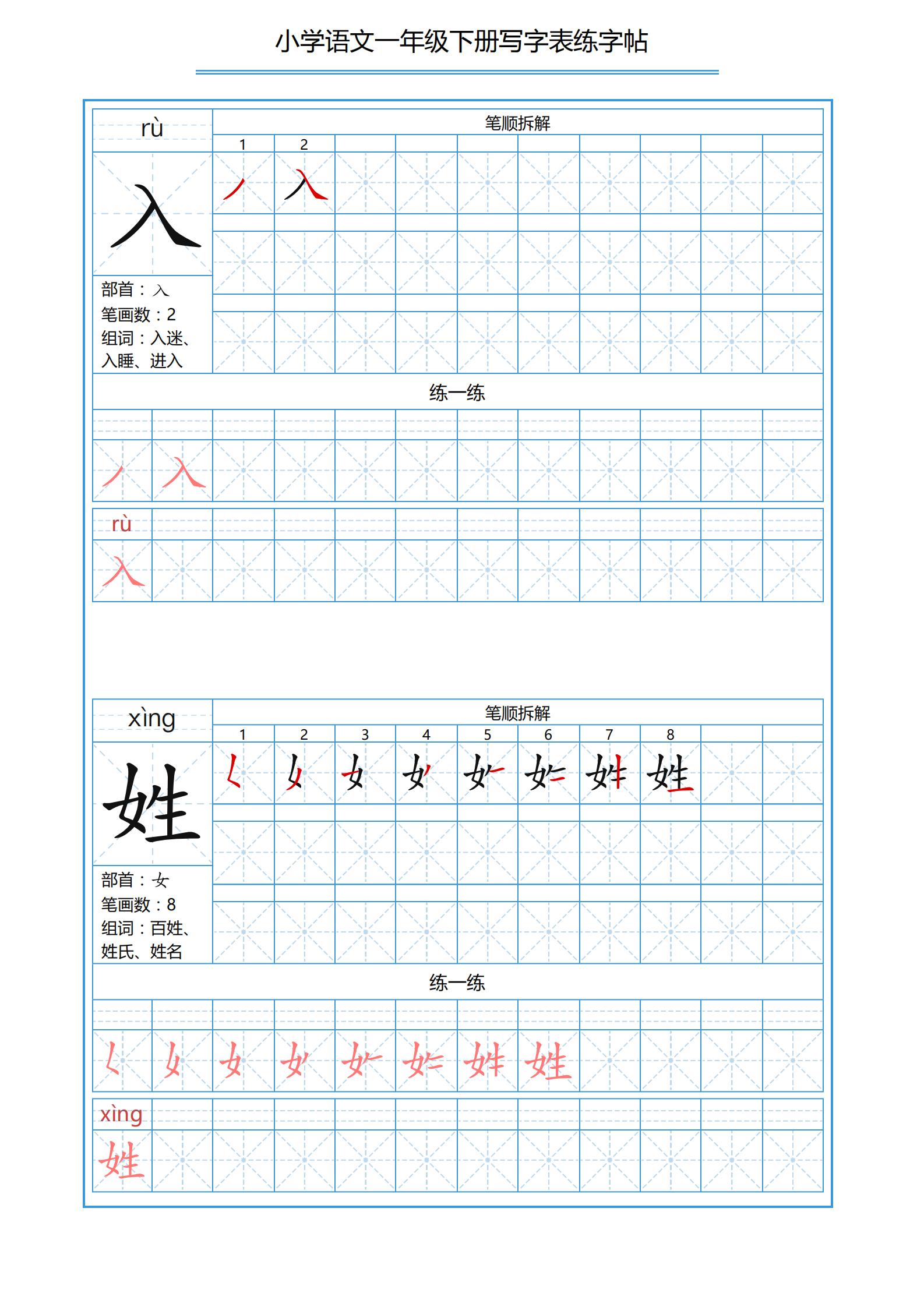 一年级下册识字表笔画顺序可打印,小学一年级下册生字表带拼音笔画