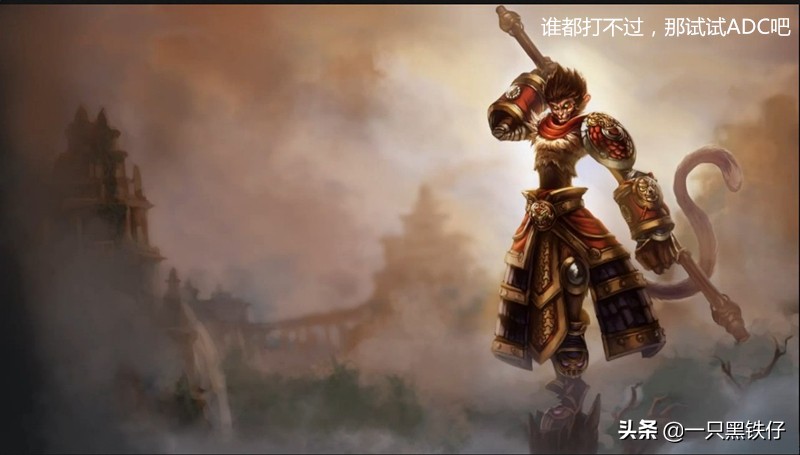 lol猴子什么位置好上分,lol猴子这个英雄值得练吗