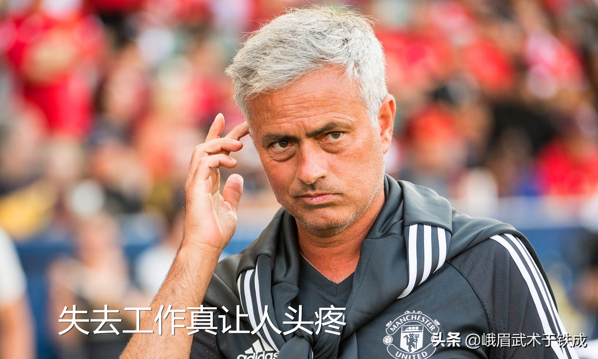 拒绝恒大高薪，足球狂人自称很谦卑，穆里尼奥身属热刺心许曼联？