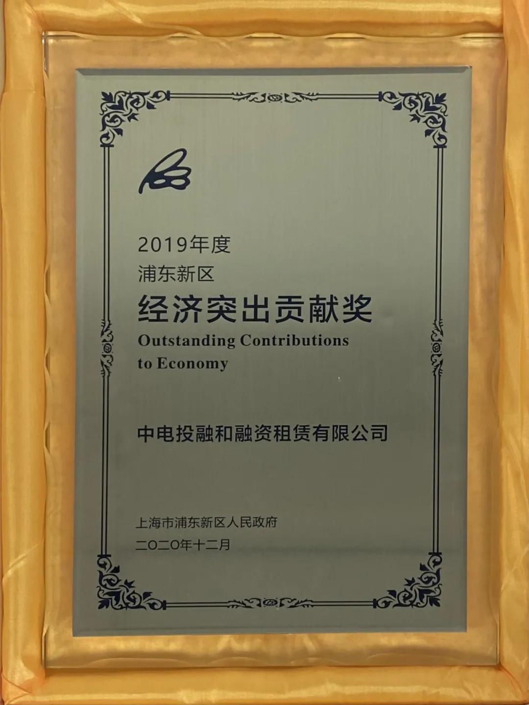 融和租赁荣获“2019年度浦东新区经济突出贡献奖”