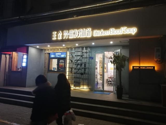 王全兴滋补鸡血汤大学路航海路店,王全兴鸡血汤周口育新街店视频