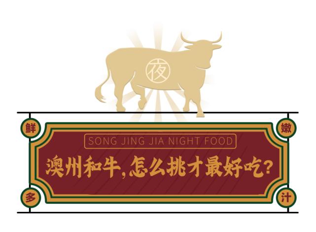 藏不住了!牛肉中的“爱马仕”—澳洲和牛,了解一下?