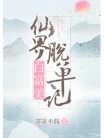 5本有仙气的仙侠修真小说,5本超好看的仙侠言情文