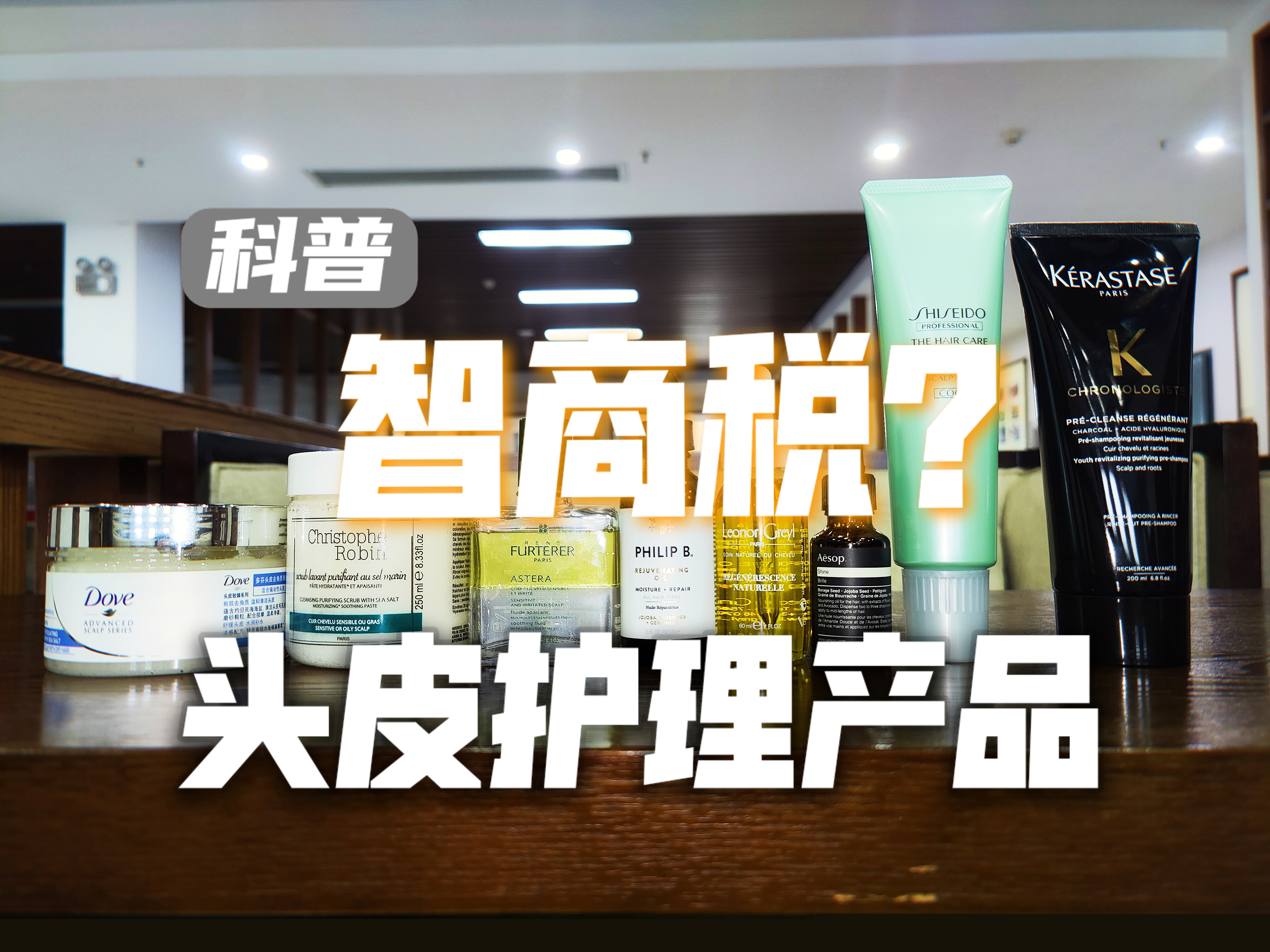 头皮洗护测评,洗护用品智商