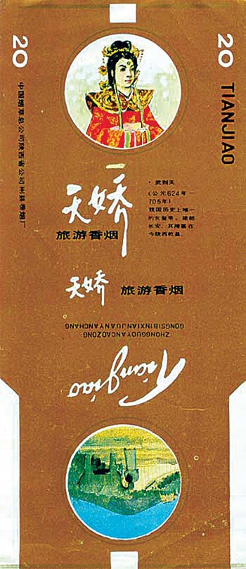 上世纪80年代,“皇帝”香烟大行其道,“武则天”牌多如牛毛