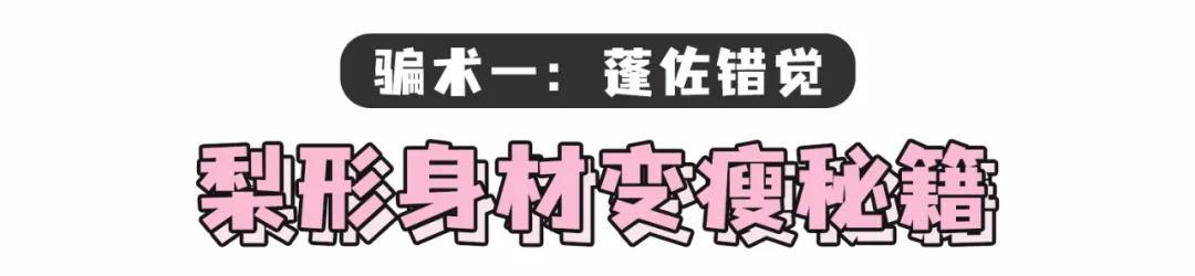 穿衣显瘦的穿搭,别胡乱穿衣