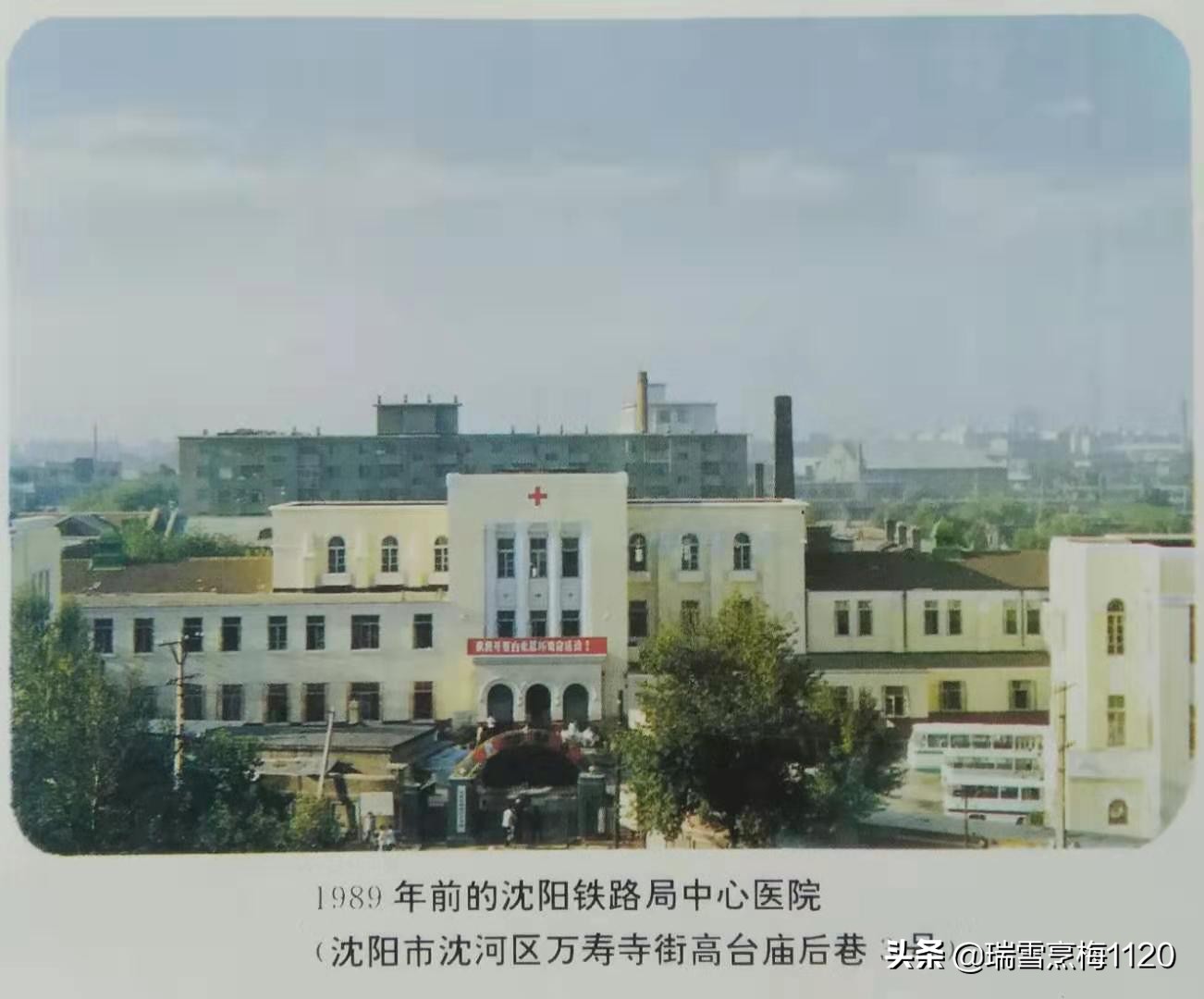 沈阳老照片于洪区,沈阳三院老照片