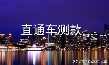直通车测款流程及注意事项,淘宝直通车如何测款