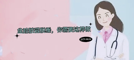 盆腔脏器脱垂能跳广场舞吗,盆腔脏器脱垂的症状有哪些