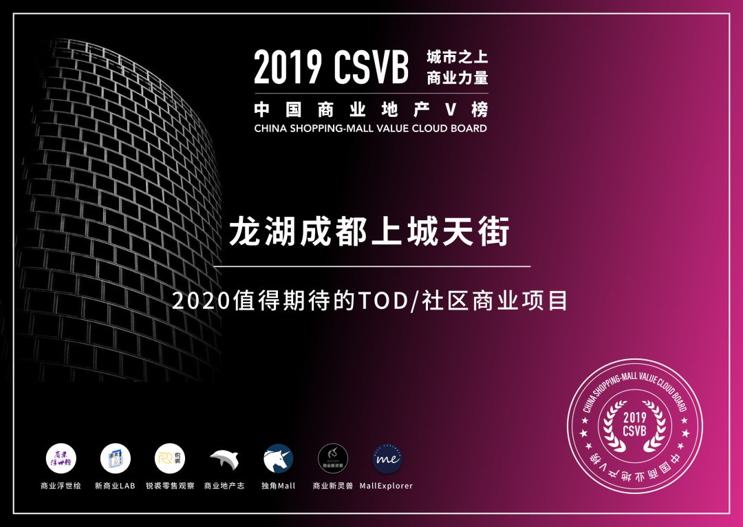 CSVB榜单证书发布-2020值得期待的TOD/社区商业项目