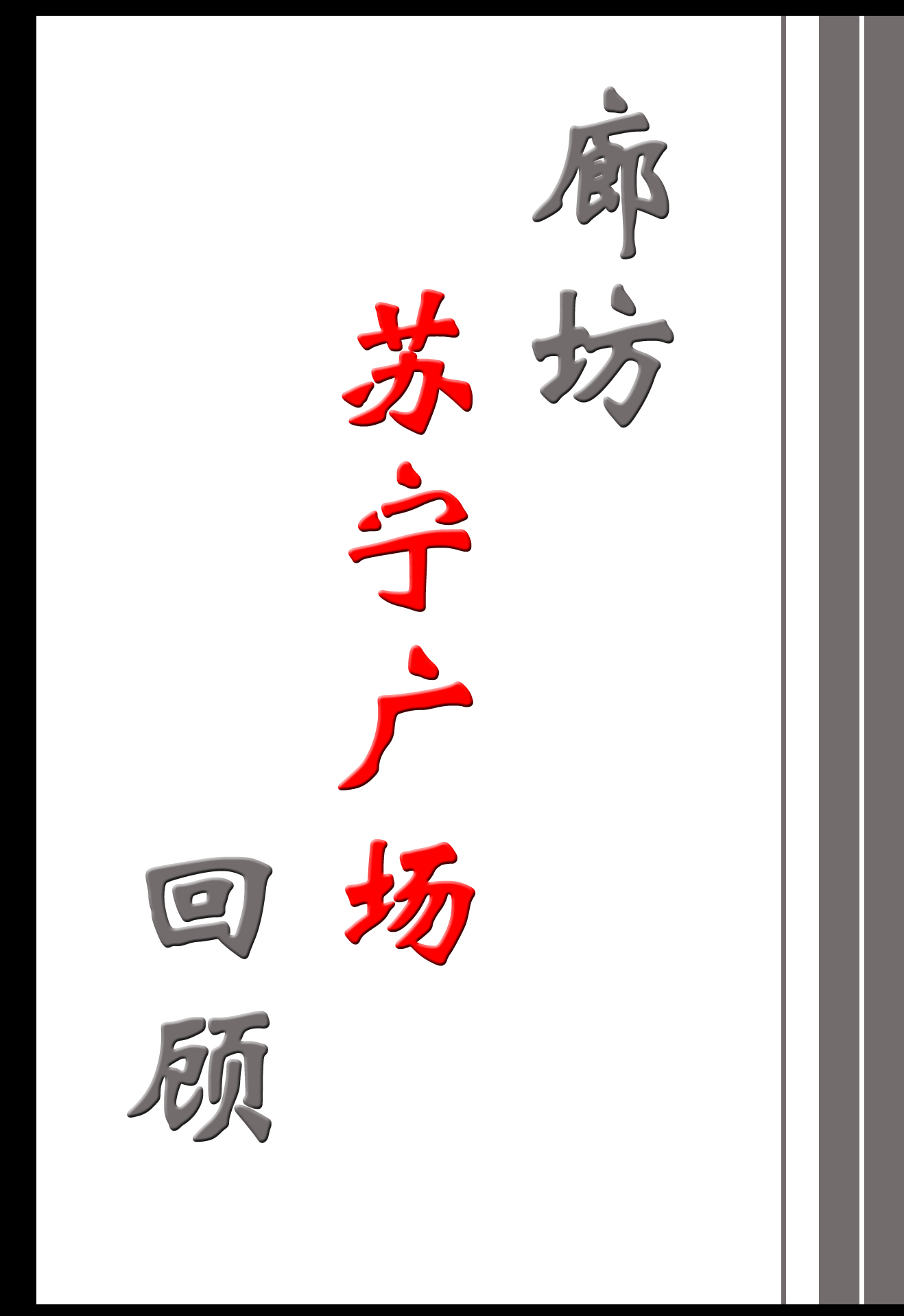 廊坊苏宁广场最新动态,廊坊苏宁广场公示
