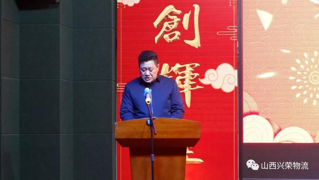 辞旧迎新兴荣物流集团2019年会圆满结束