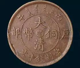 户部光绪元宝铜币回收价格表大全,回收大清铜币光绪元宝价格查询