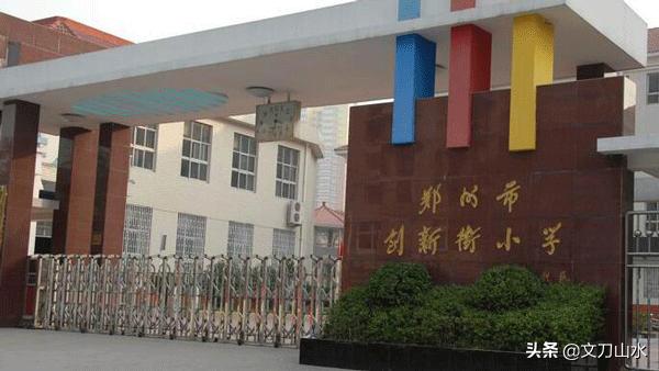 郑州市公办小学哪个最好,郑州市10所最好的小学