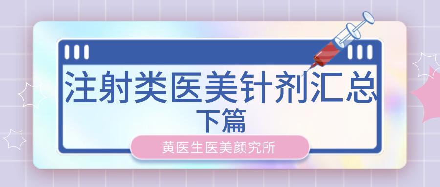 医美针剂注射方法,医美针剂注射项目有哪些