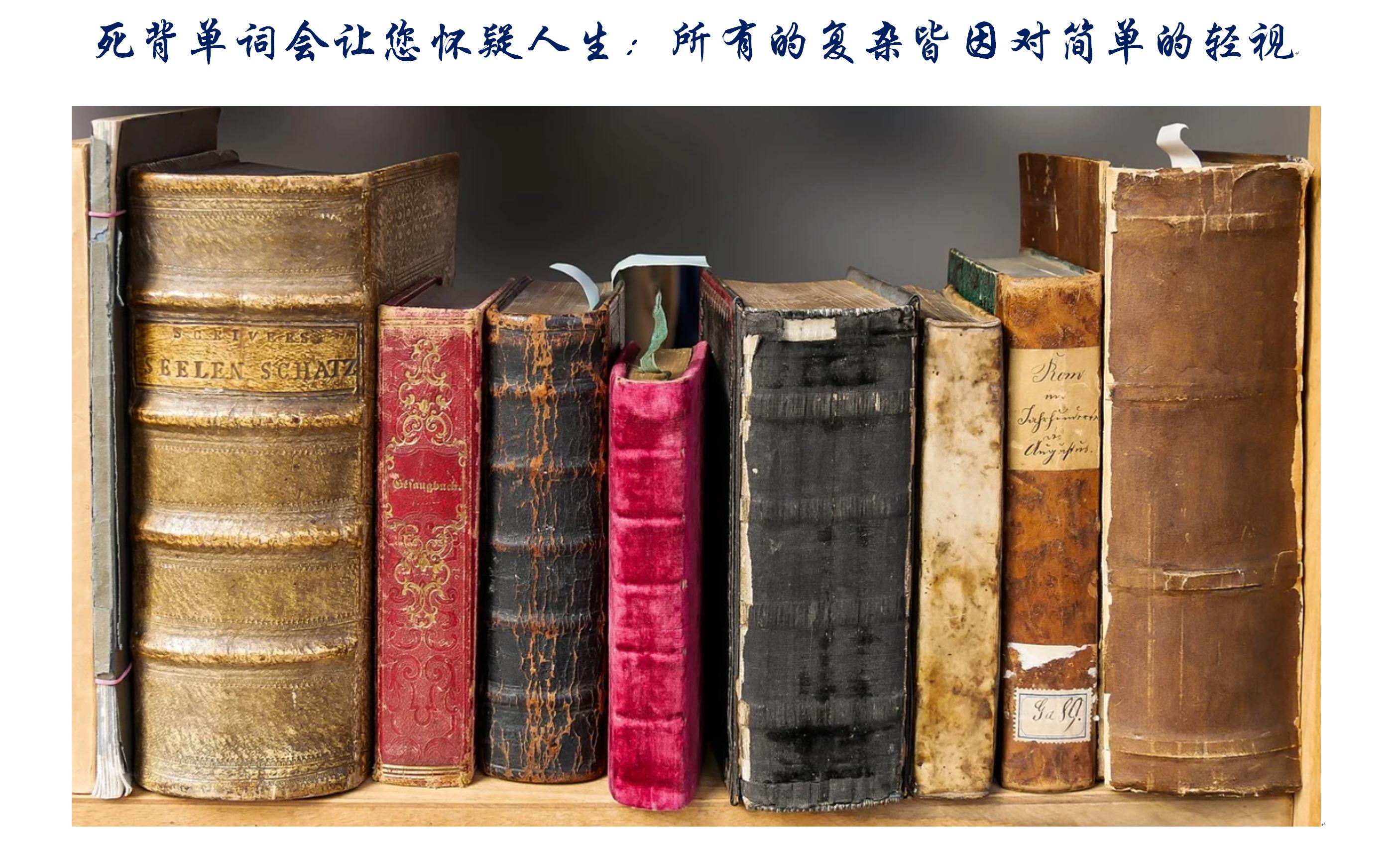 死背单词会让您怀疑人生：所有的复杂皆因对简单的轻视