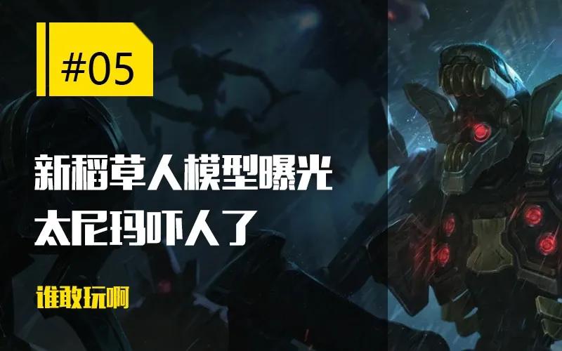 Rookie向白银偷学技术；新稻草人模型太吓人了