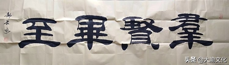 郝长水隶书,郝长水简介