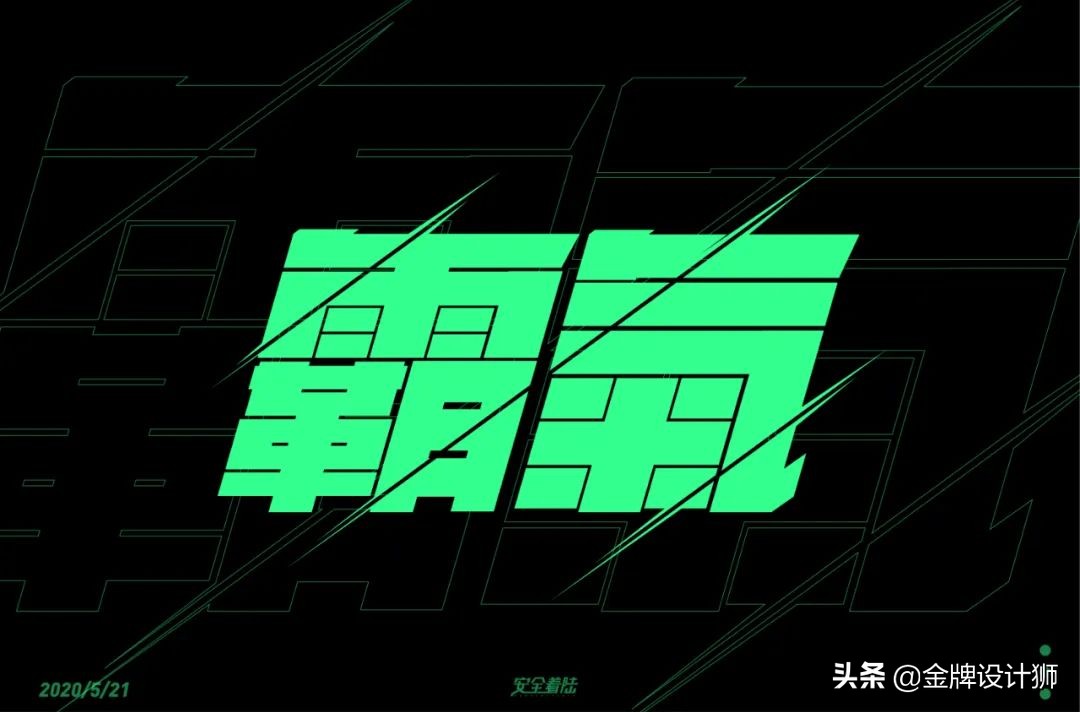 创意字体中国年字体设计,清明字体设计霸气图片