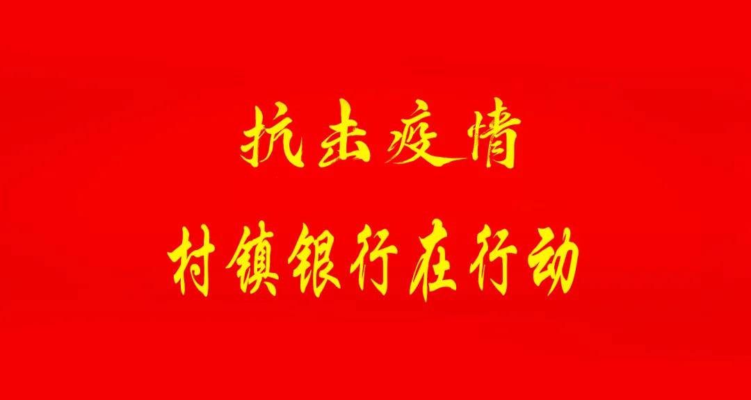 银行疫情防控我们在行动视频,农商银行今日疫情防控政策